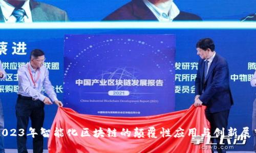 2023年智能化区块链的颠覆性应用与创新展望
