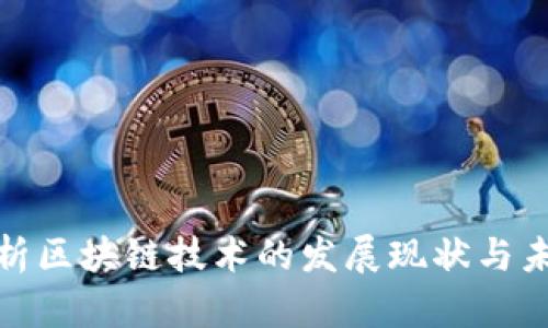 全面解析区块链技术的发展现状与未来趋势