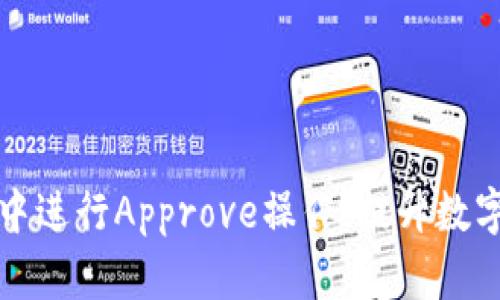 如何在TP钱包中进行Approve操作，提升数字资产管理效率