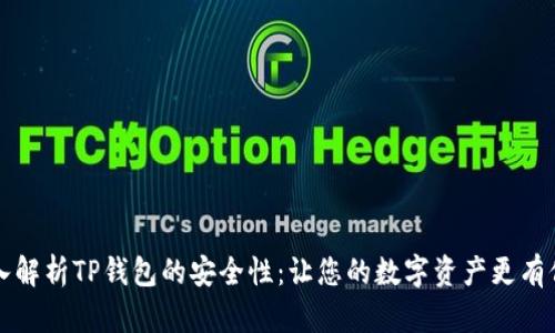 深入解析TP钱包的安全性：让您的数字资产更有保障