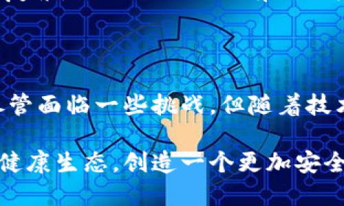   探索区块链技术市场：未来趋势与应用领域深度剖析 / 

 guanjianci 区块链,技术市场,应用领域,未来趋势 /guanjianci 

引言：区块链技术的崛起

在数字化时代的浪潮中，区块链技术如同一颗璀璨的新星，迅速崛起，吸引了各界的广泛关注。区块链的去中心化、透明性和安全性等特点，使其在多个行业中展现出独特的潜力。从金融到医疗，从供应链管理到身份验证，区块链技术正在不断拓展其应用市场，改变着我们的生活和工作方式。

区块链技术概述

区块链是一种分布式账本技术，允许多方在没有中介的情况下，安全地记录并共享数据。这种技术最初应用于比特币等加密货币，但随着技术的演进，其应用范围已经远超数字货币本身。区块链通过加密算法确保数据的不可篡改性，同时分布式账本的特性增强了数据的安全性和透明度。

区块链在金融领域的应用

金融领域是区块链技术最早得到广泛应用的行业之一。传统金融机构在处理交易时，往往需要中介机构，因此交易过程耗时长且成本高。而区块链的出现，使得金融交易的过程更加高效和透明。

例如，跨境支付是区块链技术的一大优势。通过区块链，用户可以在几分钟内完成跨国汇款，且手续费大幅降低。此外，智能合约的概念也为金融领域带来了革命性的变化。智能合约是一种自执行的协议，可以在预设条件下自动执行合约条款，从而减少了人为干预的可能性，降低了风险。

区块链在供应链管理中的变革

在全球经济中，供应链管理是一个至关重要的领域。区块链技术通过提供一个透明、可追溯的记录系统，提高了供应链的效率和安全性。传统供应链往往因为缺乏透明度，容易受到欺诈和错误的影响，而区块链能有效解决这些问题。

例如，某食品公司通过区块链技术记录从农场到餐桌每一个环节的信息，消费者可以轻松追溯产品的来源。这不仅增强了消费者的信任感，还减少了由于伪造产品而造成的经济损失。通过实时数据共享，区块链还能够库存管理，降低成本。

区块链在医疗行业的应用

除了金融和供应链，区块链在医疗行业的应用同样引人瞩目。在医疗机构中，患者的隐私和数据管理是非常重要的，而区块链技术正好提供了解决方案。

使用区块链，患者的数据可以在不泄露隐私的情况下，安全地共享给不同的医疗机构。这样一来，医生能够快速获取患者的完整病史，提高诊断的准确性。同时，区块链也可以用于药品的追踪，确保药品的真伪和质量，从而有效打击假药现象。

区块链在身份验证中的创新

在信息安全问题日益严峻的今天，身份验证显得尤为重要。区块链技术能够为身份验证提供一种新的解决方案。通过去中心化的方式，用户可以在多个平台上安全地管理和验证自己的身份信息，而不必依赖第三方服务。

比如，某些区块链平台已经在进行身份认证的实验，用户可以通过区块链来验证自己的身份，保护个人隐私，同时避免信息泄露的风险。这种方式不仅有效降低了身份盗窃的风险，还提升了用户的控制权，让每个人都能够更好地管理自己的数字身份。

区块链的未来市场趋势

随着区块链技术的逐渐成熟，其潜力和应用价值也日益显现。未来，区块链市场将会迎来更多的机遇与挑战。

首先，政府和企业对区块链技术的关注将进一步加深。随着越来越多的行业认识到区块链的优势，相关政策和标准的制定将会逐渐形成，促进区块链技术的健康发展。

其次，区块链技术将与人工智能、大数据等其他新兴技术相结合，形成更具创新性的应用场景。这种跨技术的融合，必将推动新一轮的科技革命，改变传统行业的运作方式。

区块链技术面临的挑战

纵然区块链技术展现出巨大的市场潜力，但在推广和应用过程中也存在不少挑战。首先，技术的复杂性使得许多企业在实施区块链时遇到困难，对技术的理解和掌握成为障碍。

其次，区块链标准的缺乏也是一个亟待解决的问题。各个区块链项目往往采用不同的协议和标准，这使得数据互通和系统整合变得复杂。一旦行业内没有统一标准，区块链的效率和应用广度都将受到限制。

结论：区块链技术市场的广阔前景

综上所述，区块链技术的市场应用前景非常广阔。无论是在金融、医疗、供应链还是身份验证等领域，区块链都展现出独特的优势。尽管面临一些挑战，但随着技术的发展、政策的支持以及行业标准的建立，区块链必将在未来的数字经济中发挥更加重要的角色。

我们期待着，区块链技术能够更好地融入我们的生活，推动社会的进步和发展。同时，也希望各行业能共同努力，推动区块链技术的健康生态，创造一个更加安全、透明的未来。