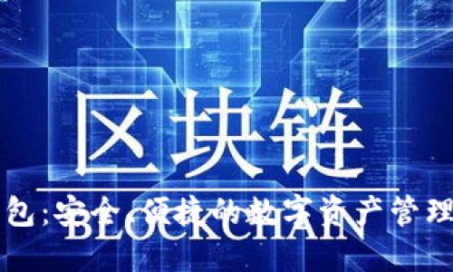 TP钱包：安全、便捷的数字资产管理平台