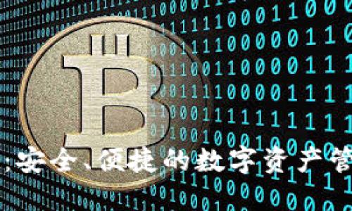 TP钱包：安全、便捷的数字资产管理平台