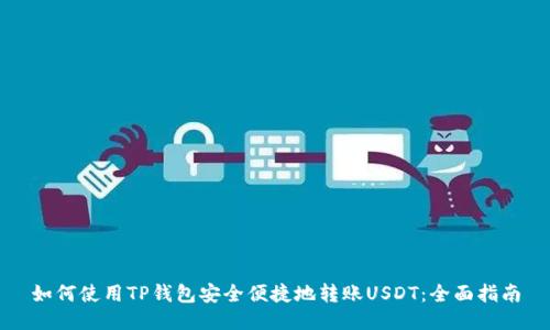 如何使用TP钱包安全便捷地转账USDT：全面指南