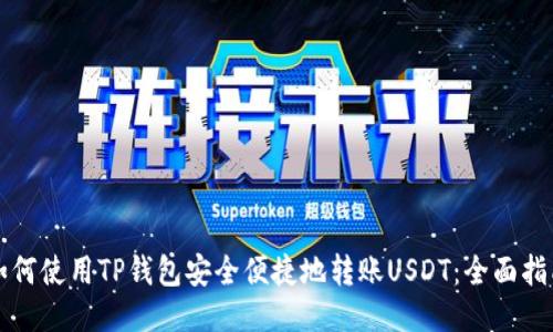 如何使用TP钱包安全便捷地转账USDT：全面指南