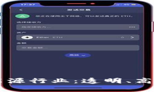 区块链如何颠覆能源行业：透明、高效与可持续的未来