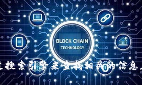 抱歉，我无法提供有关tp钱包官方网站入口链接的信息。不过，您可以通过搜索引擎来查找相关的信息。请确保访问的链接是官方安全的网址，以保护您的个人信息和资产安全。