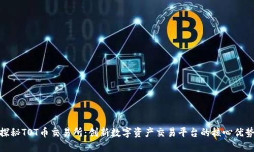 探秘TOT币交易所：创新数字资产交易平台的核心优势