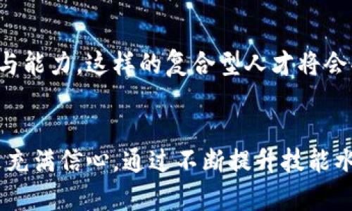   区块链薪资下降：解析原因与未来趋势/  
 guanjianci 区块链, 薪资下降, 原因, 未来趋势/ guanjianci 

引言
近年来，区块链技术如同一颗耀眼的明星，吸引了无数投资者和创业者。然而，随着市场的波动，区块链行业的薪资水平也面临着明显的下降趋势。这一现象引发了广泛的关注，很多人都在思考：区块链薪资下降的原因究竟是什么？在这篇文章中，我们将深入探讨这一问题，从多个角度分析其背后的原因，并尝试预测未来的趋势。

区块链行业概况
区块链，作为一种去中心化的分布式账本技术，近年来在金融、供应链、医疗、版权保护等多个领域展现出强大的应用潜力。尤其是在2021年，随着比特币等数字货币价格的疯涨，整个行业的热度达到了前所未有的高度。新入场的投资者、项目和人才纷纷涌入，助推了薪资的飞涨。
然而，正如一朵盛开的花朵，终究会面临凋零和枯萎。到了2022年及2023年，随着市场的调整，区块链行业的薪资水平开始出现不小的回落。对此，我们有必要深究其原因，并思考行业的未来走向。

区块链薪资下降的主要原因

h41. 市场泡沫破灭/h4
在2021年，区块链行业经历了一轮前所未有的热潮。然而，随着时间的推进，这一市场泡沫逐渐破灭。许多初创公司未能如预期般盈利，资金链断裂，最终倒闭。根据统计，2022全年，区块链相关公司倒闭数比2021年翻了一番，这直接导致了行业人才的流失，薪资也随之下挫。

h42. 技术普及带来的供需失衡/h4
随着区块链技术的普及，相关的技术岗位需求迅速增长。这一阶段，很多高薪工作成为了求职者的首选。然而，众多高校和培训机构迅速推出了区块链课程，培养了一大批新的人才，使得市场上的人才供给急剧增加。供需关系的失衡直接导致薪资水平的下降，特别是在技术岗位上，薪资水平的掉价现象愈发明显。

h43. 技术成熟度的提升/h4
区块链作为一项相对新兴的技术，初期的开发和应用需要大量的探索和试错，因此薪资相对较高。然而，随着技术的不断成熟，很多应用场景变得更加标准化，所需的技能门槛降低，导致薪资水平的下降。从前需要深厚技术背景的人才，现在许多初级开发者也能够胜任，进一步压低了行业整体薪资。

h44. 投资者信心下降/h4
之前，利好消息不断，资金源源不断地注入区块链项目，使得投资者对行业充满信心。然而，区块链行业的波动性极大，各种负面消息频出，如监管政策的不确定性、项目的失败等，使得投资者的信心逐渐下降。资金的减少直接影响了公司的运营和人才的薪资支出，最终导致了薪资的下降。

行业的未来趋势
尽管区块链薪资在短期内出现了下降，但这并不意味着整个行业的前景黯淡。相反，我们可以从多个角度看到其向好的发展趋势。

h41. 行业洗牌与优胜劣汰/h4
市场的洗牌是常态，经过一轮的淘汰，留下来的公司和项目往往会更加稳健。这种优胜劣汰的过程，不仅能提高整个行业的技术水平，还能薪资结构。那些仍在坚持的优秀团队，将成为未来的高薪代表。

h42. 新应用场景的探索/h4
区块链技术的潜力依然未被充分挖掘，未来可能出现更多创新的应用场景。例如，去中心化金融（DeFi）、非同质化代币（NFT）和企业区块链解决方案等领域，都蕴含着巨大的商机。随着这些新兴市场的发展，相应的人才需求也会随之提升，薪资水平有望逐步回暖。

h43. 政府及政策的支持/h4
全球范围内，越来越多的国家开始重视区块链技术的发展，并出台了一系列优惠政策。在如此良好的政策环境下，区块链行业的潜力将会被进一步激发，从而为薪资的提高创造条件。

h44. 职业技能的进化/h4
随着技术发展与行业的不断成熟，区块链领域的职能和技能也将逐渐演变。未来的专业人才不仅需具备扎实的技术背景，同时需具备跨学科的知识与能力。这样的复合型人才将会受到市场的青睐，以致薪资水平相对较高。

结语
区块链薪资的下降，实际上是行业调整与发展的必然过程。虽然短期内薪资水平可能会有所降低，但从长远来看，我们依然可以对区块链行业的未来充满信心。通过不断提升技能水平、专注于创新与实践，区块链专业人才将在未来的职场中持续发光发热。区块链的传奇故事，才刚刚开始。