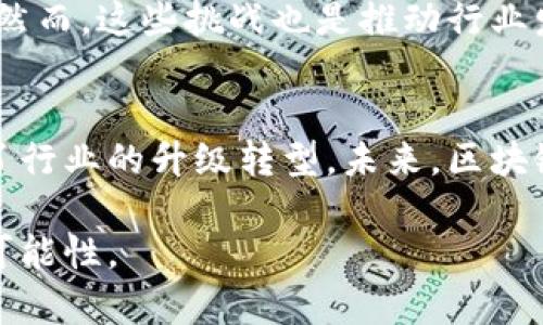   中国区块链应用企业盘点：从技术创新到行业应用的全面解析 / 

 guanjianci 区块链, 中国企业, 行业应用, 技术创新 /guanjianci 

引言：区块链技术的崛起
近年来，区块链技术作为一种前沿技术，正在全球范围内引发革命性的变革。这一技术最初因比特币而被广泛认识，但随着技术的发展，各行各业也开始探索其潜在的应用。尤其在中国，随着政策的支持和市场的需求，各类区块链应用企业迅速崛起，推动了整个行业的进步。

区块链技术概述
区块链是一种去中心化的分布式账本技术，它通过密码学保证数据的安全性和不可篡改性。这种透明性和安全性使得区块链在金融、物流、医疗、版权等领域展现出广泛的应用潜力。区块链不仅仅是一项技术，更是一种全新的商业模式创新。

中国区块链企业概览
在中国，区块链技术的发展不仅受到政府的重视，还吸引了大量投资，并催生出了一批优秀的区块链应用企业。以下是一些在行业中占据重要地位的中国区块链企业：

1. 蚂蚁金服
作为阿里巴巴集团的金融科技子公司，蚂蚁金服在区块链领域的探索颇为深入。其推出的区块链平台“蚂蚁链”专注于为企业提供区块链解决方案，涵盖供应链金融、跨境支付和数据信任等诸多场景。同时，蚂蚁金服在推动区块链技术与人工智能、大数据等技术的融合上也表现出了前瞻性。

2. 腾讯云
腾讯一直致力于研发区块链技术，并积极探索其应用。通过腾讯云区块链解决方案，企业用户可以快速构建和部署自己的区块链应用。腾讯的区块链技术被运用于供应链管理、数字资产交易等方面，尤其是在游戏和娱乐行业中，腾讯区块链的应用潜力巨大。

3. 纷享销客
纷享销客作为一家数字化商业管理平台，其所开发的区块链技术用于供应链管理，解决了企业在供应链运作中的信任问题。此外，此平台的区块链技术还用于提升销售资源的共享和合作效率，推动了业务的快速发展。

4. 比特大陆
虽然比特大陆最为人知的是其在挖矿硬件领域的影响力，但该公司也在积极研发区块链技术，推动数字货币和区块链行业的发展。比特大陆希望通过其技术优势，推动整个区块链生态的发展，并打造去中心化应用平台。

5. 链家网
链家网作为中国最大的房地产交易平台之一，也在区块链领域积极布局。该公司利用区块链技术确保交易过程的透明性和安全性，有效地解决了房地产交易中信息不对称的问题。链家网通过区块链技术提高了用户的信任，提升了交易效率。

区块链应用的行业前景
随着越来越多的企业开始采用区块链技术，其应用潜力逐渐显现。未来，区块链技术将会在以下几个方面展现其无限可能：

1. 金融服务
区块链技术在金融领域的应用相对成熟，其能够提升跨境支付的效率，降低交易成本，同时提高透明度。像蚂蚁金服和腾讯这样的企业，已经在国际汇款和跨境金融服务方面探索了多种解决方案。

2. 供应链管理
通过区块链技术，供应链的每个环节都可以被记录并追踪，确保信息的真实性。这不仅提升了企业间的信任关系，还在一定程度上打击了假冒伪劣商品的流通。

3. 医疗领域
区块链技术可以帮助医疗行业更好地管理患者数据，提升数据安全性，防止数据被随意篡改。在药品追溯方面，区块链技术同样能够保证药品信息的真实性和来源可查性。

4. 版权保护
在文化创意行业，区块链技术可以有效解决版权保护的问题。通过去中心化的方式，艺术作品的所有权和交易历史都可以被透明化，保护了创作者的合法权益。

区块链技术的挑战与机遇
尽管区块链技术展现出巨大的潜力，但在实际应用中仍面临诸多挑战，包括技术标准缺失、行业监管不完善以及人才短缺等问题。然而，这些挑战也是推动行业发展的动力，随着技术的进步和标准的制定，区块链行业将进入新的发展阶段。

总结：展望未来
随着区块链技术的不断发展，这一领域将会迎来更多的创新和应用。中国区块链企业的发展不仅丰富了技术的应用场景，也推动了行业的升级转型。未来，区块链可能会成为社会中一种不可或缺的基础设施，影响我们的生活和经济形态。

总的来说，中国的区块链应用企业正在为未来铺平道路，而我们期待这些企业能够在科技创新的浪潮中，持续带来更多的惊喜与可能性。