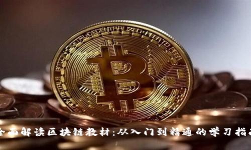全面解读区块链教材：从入门到精通的学习指南