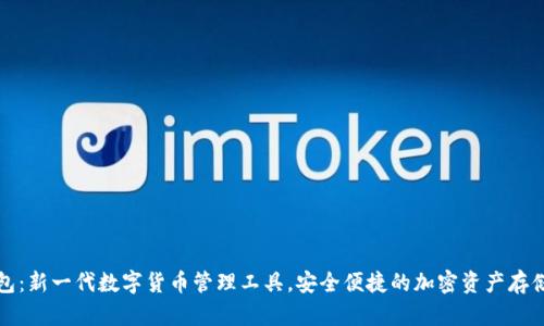 TP钱包：新一代数字货币管理工具，安全便捷的加密资产存储方案