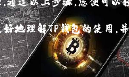speaking当然，我可以为您提供相关的信息，但请注意，这个主题涉及到数字货币交易，需谨慎操作，确保安全。

在进行数字货币的交易和充值时，了解正确的收款地址以及相关流程至关重要。下面是关于如何在TP钱包中充值USDT及收款地址的详细介绍。

什么是TP钱包？
TP钱包是一款备受欢迎的数字货币钱包，用户可以通过它管理多种加密货币，包括USDT。作为一种稳定币，USDT（Tether）被广泛用于数字货币交易，因为它的价值与美元保持稳定。

如何在TP钱包中充值USDT
在TP钱包中充值USDT的过程相对简单。首先，用户需要确保已经下载安装了TP钱包，并注册了账户。接下来，按照以下步骤进行充值：

步骤一：打开TP钱包
在您的智能手机上打开TP钱包应用程序。如果您首次使用，请确保您已经完成了注册和登录。

步骤二：选择USDT
在钱包的主界面上，您将看到多种加密货币的选项。找到并选择USDT，这将打开您USDT的管理界面。

步骤三：获取收款地址
在USDT管理界面，您会看到一个“充值”或“接收”的选项。点击该选项后，系统会生成一个独特的USDT收款地址。这是您充值时需要提供给对方的地址。确保复制该地址，避免出现错误。

步骤四：进行充值
使用您所使用的交易所或者其他钱包，将USDT转入您刚刚复制的地址。在进行转账前，请仔细核对地址，确保无误。

收款地址的注意事项
在进行转账时，使用的收款地址必须与您的USDT类型匹配。例如，TRC20、ERC20及BEP20等不同网络的USDT，其地址格式是不同的。因此，请确保您在TP钱包内获取的是与您所使用的交易网络相匹配的地址。

充值成功后的确认
完成转账后，您可以在TP钱包中查看余额的更新情况。根据区块链的处理速度，充值可能需要几分钟至几小时不等。如果长时间未更新，可以参考区块链浏览器查询转账状态。

安全性提示
在进行USDT交易时，确保使用安全的网络环境，避免在公共Wi-Fi下进行敏感操作。同时，为了保护您的私钥及助记词，请将其保存在安全的地方，切勿分享给他人。

常见问题解答
很多用户在使用TP钱包时可能会遇到一些问题，这里为您解答一些常见疑问。

1. 如何找回我的TP钱包？
若您忘记了密码或者助记词，可以通过官方的找回方法进行恢复，确保您在开设钱包时遵循了安全措施。

2. 如果充值失败，该怎么办？
若充值订单未成功，可以在TP钱包的交易记录中查询详细信息。如需进一步帮助，请联系TP钱包的客服支持。

3. 如何减少交易手续费？
对于每一笔交易，所需的手续费可能会因网络拥堵而产生变化。您可以选择在网络拥堵较少的时段进行交易，以降低手续费支出。

结论
TP钱包作为一种便捷易用的数字货币钱包，支持多种类型的加密资产，尤其是USDT的管理。通过以上步骤，您便可以轻松完成充值操作。

在数字货币的世界里，安全性和便捷性是每位用户必须考量的要素。希望通过本文，您能更好地理解TP钱包的使用，并顺利进行USDT的充值。记得经常关注市场情况，以便做出聪明的投资决策。

TP钱包, USDT充值, 数字货币交易, 收款地址/guanjianci