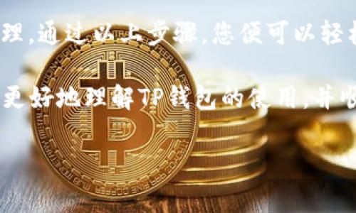 speaking当然，我可以为您提供相关的信息，但请注意，这个主题涉及到数字货币交易，需谨慎操作，确保安全。

在进行数字货币的交易和充值时，了解正确的收款地址以及相关流程至关重要。下面是关于如何在TP钱包中充值USDT及收款地址的详细介绍。

什么是TP钱包？
TP钱包是一款备受欢迎的数字货币钱包，用户可以通过它管理多种加密货币，包括USDT。作为一种稳定币，USDT（Tether）被广泛用于数字货币交易，因为它的价值与美元保持稳定。

如何在TP钱包中充值USDT
在TP钱包中充值USDT的过程相对简单。首先，用户需要确保已经下载安装了TP钱包，并注册了账户。接下来，按照以下步骤进行充值：

步骤一：打开TP钱包
在您的智能手机上打开TP钱包应用程序。如果您首次使用，请确保您已经完成了注册和登录。

步骤二：选择USDT
在钱包的主界面上，您将看到多种加密货币的选项。找到并选择USDT，这将打开您USDT的管理界面。

步骤三：获取收款地址
在USDT管理界面，您会看到一个“充值”或“接收”的选项。点击该选项后，系统会生成一个独特的USDT收款地址。这是您充值时需要提供给对方的地址。确保复制该地址，避免出现错误。

步骤四：进行充值
使用您所使用的交易所或者其他钱包，将USDT转入您刚刚复制的地址。在进行转账前，请仔细核对地址，确保无误。

收款地址的注意事项
在进行转账时，使用的收款地址必须与您的USDT类型匹配。例如，TRC20、ERC20及BEP20等不同网络的USDT，其地址格式是不同的。因此，请确保您在TP钱包内获取的是与您所使用的交易网络相匹配的地址。

充值成功后的确认
完成转账后，您可以在TP钱包中查看余额的更新情况。根据区块链的处理速度，充值可能需要几分钟至几小时不等。如果长时间未更新，可以参考区块链浏览器查询转账状态。

安全性提示
在进行USDT交易时，确保使用安全的网络环境，避免在公共Wi-Fi下进行敏感操作。同时，为了保护您的私钥及助记词，请将其保存在安全的地方，切勿分享给他人。

常见问题解答
很多用户在使用TP钱包时可能会遇到一些问题，这里为您解答一些常见疑问。

1. 如何找回我的TP钱包？
若您忘记了密码或者助记词，可以通过官方的找回方法进行恢复，确保您在开设钱包时遵循了安全措施。

2. 如果充值失败，该怎么办？
若充值订单未成功，可以在TP钱包的交易记录中查询详细信息。如需进一步帮助，请联系TP钱包的客服支持。

3. 如何减少交易手续费？
对于每一笔交易，所需的手续费可能会因网络拥堵而产生变化。您可以选择在网络拥堵较少的时段进行交易，以降低手续费支出。

结论
TP钱包作为一种便捷易用的数字货币钱包，支持多种类型的加密资产，尤其是USDT的管理。通过以上步骤，您便可以轻松完成充值操作。

在数字货币的世界里，安全性和便捷性是每位用户必须考量的要素。希望通过本文，您能更好地理解TP钱包的使用，并顺利进行USDT的充值。记得经常关注市场情况，以便做出聪明的投资决策。

TP钱包, USDT充值, 数字货币交易, 收款地址/guanjianci