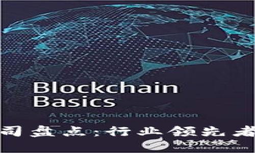全南正规区块链公司盘点：行业领先者与新兴力量的结合