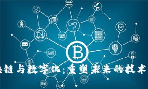 区块链与数字化：重塑未来的技术革新