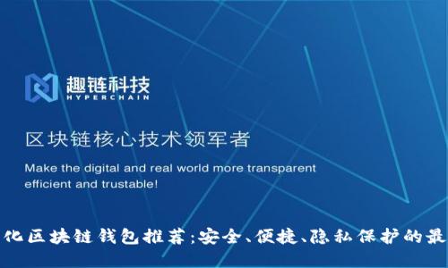 去中心化区块链钱包推荐：安全、便捷、隐私保护的最佳选择