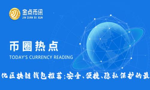 去中心化区块链钱包推荐：安全、便捷、隐私保护的最佳选择