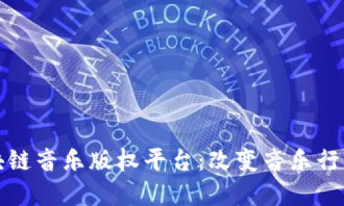 探寻区块链音乐版权平台：改变音乐行业的未来