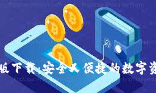 TP钱包最新版下载：安全又便捷的数字资产管理方案