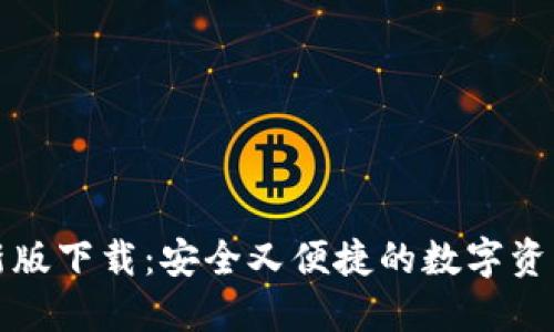 TP钱包最新版下载：安全又便捷的数字资产管理方案