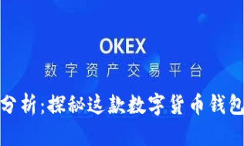 TP钱包安全性分析：探秘这款数字货币钱包的未来与风险
