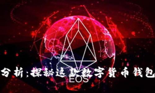 TP钱包安全性分析：探秘这款数字货币钱包的未来与风险