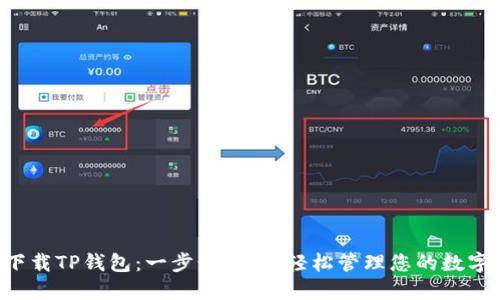 如何下载TP钱包：一步步指南，轻松管理您的数字资产!