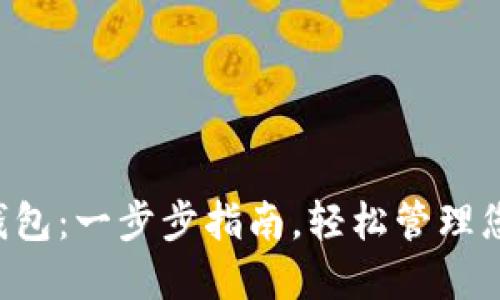 如何下载TP钱包：一步步指南，轻松管理您的数字资产!