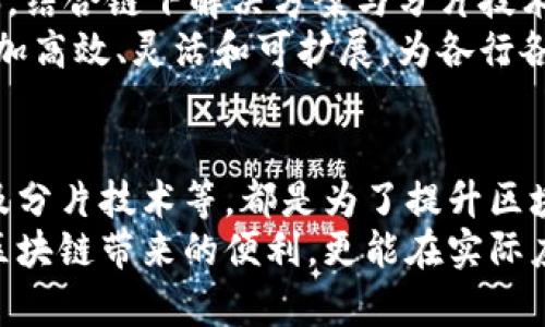    区块链减速技术：提升网络效率与可扩展性的创新方案  / 
 guanjianci  区块链, 减速技术, 网络效率, 可扩展性  /guanjianci 

引言
随着区块链技术的迅速发展，越来越多的人开始关注其在不同领域的应用。同时，伴随而来的还有区块链网络的效率问题。在许多情况下，区块链的交易处理速度相对较慢，尤其是在用户数量激增或网络负担加重时。为了应对这些挑战，区块链减速技术应运而生，成为提升网络性能和可扩展性的重要手段。

区块链减速技术的背景
在探讨减速技术之前，我们必须理解区块链自身的特性。区块链是一种去中心化的分布式账本技术，各个节点共同验证、记录和存储交易信息。虽然这一特性保证了安全性与透明性，但也同时导致了在处理速度上存在瓶颈。
尤其是比特币等主要区块链网络，每秒只能处理有限数量的交易。随着用户的增加，网络拥堵情况加剧，从而进一步拉长交易确认的时间。这一现象使得不同的区块链减速技术被研究和应用，以提升网络的处理能力。

减速技术的主要类型
区块链减速技术主要可以分为几种类型，包括但不限于链下解决方案、侧链技术以及共识机制的等。在接下来的段落中，我们将逐一探讨这些技术的独特之处及其对区块链网络的贡献。

链下解决方案
链下解决方案是最常见的减速技术之一。这类技术的核心在于将部分交易或计算过程放在区块链网络之外进行处理，从而减少区块链主链上的负担。最著名的代表就是闪电网络。
闪电网络通过创建支付通道，允许用户进行多次交易而不必将每一笔交易都记入主链。这些交易的结果在闪电网络的通道中完成，一旦双方决定关闭通道，结果才被记录到区块链。这一过程显著提高了交易的速度，而用户最终在主链上只需要处理一次交易的结算结果。
其他链下解决方案还包括状态通道（State Channels）和汇总链（Plasma）。状态通道允许用户在链下进行多次交互，而汇总链则将大量的交易数据汇聚在一起，以减少对主链的压力。

侧链技术
侧链技术则是在保持主链安全的同时，进行特定功能或实验性交易的可行方案。侧链是与主链并行的区块链，用户可以将资产从主链转移到侧链进行交易。侧链可以采用不同的共识机制、规则和协议，允许更高的灵活性和可扩展性。
例如，某个侧链可以专门用于处理微支付，而另一个侧链则可能用于智能合约。用户通过将资产转移到侧链上，可以享受到更快的交易确认时间，同时不必担心对主链的安全性影响。侧链技术的成功实施，将可能带来更多样化的区块链应用。

共识机制的
共识机制是区块链运行的基础，不同的共识机制在处理交易时的效率差异较大。传统的工作量证明（Proof of Work）机制虽然安全，但因其计算量巨大，导致了处理速度的瓶颈。为了提高效率，许多区块链网络正在逐步向权益证明（Proof of Stake）及其变种过渡。
权益证明的机制通过持有代币的数量和时间来确定出块者，而不是依赖大量计算资源，这样不仅节省了能源，还可以提高交易的确认速度。此外，还有一些新兴的共识机制，比如拜占庭容错共识（Byzantine Fault Tolerance），在多个节点之间实现高效而快速的交易确认。

分片技术
分片技术是另一种备受关注的区块链减速方案。分片的基本理念是将整个区块链网络划分为多个“片”，每个片可以独立处理交易。这一方法以并行处理的方式大大提高了交易吞吐量，尤其适合大型的公有链网络。
通过分片，网络中的每个节点只需关注自己负责的片，从而减少了资源的消耗和网络的拥堵。在以太坊的2.0版本中，就有计划引入分片技术来提高交易效率，以应对日益增长的用户需求。

未来展望
在区块链技术不断进步的时代，减速技术的创新与变革尤为重要。未来，我们可能会看到这些技术的结合应用，以形成更强大的网络。例如，结合链下解决方案与分片技术，可以在保证安全性的前提下，大幅提升网络的处理能力和响应速度。
此外，随着行业的成熟，越来越多的企业和组织会投身于区块链技术的研究与开发，特别是在减速技术的探寻上。未来的区块链网络将更加高效、灵活和可扩展，为各行各业创造更大的价值。

总结
区块链减速技术为解决传统区块链网络在效率和可扩展性方面的瓶颈问题提供了多种创新方案。链下解决方案、侧链技术、共识机制以及分片技术等，都是为了提升区块链网络的交易速度和处理能力。
随着技术的不断演进，未来的区块链网络将会越来越成熟。对于普通用户和企业来说，理解这些减速技术不仅可以帮助他们更好地利用区块链带来的便利，更能在实际应用中提高效率，降低成本。区块链的未来充满机遇，而减速技术无疑是其中不可或缺的一部分。