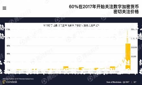    区块链减速技术：提升网络效率与可扩展性的创新方案  / 
 guanjianci  区块链, 减速技术, 网络效率, 可扩展性  /guanjianci 

引言
随着区块链技术的迅速发展，越来越多的人开始关注其在不同领域的应用。同时，伴随而来的还有区块链网络的效率问题。在许多情况下，区块链的交易处理速度相对较慢，尤其是在用户数量激增或网络负担加重时。为了应对这些挑战，区块链减速技术应运而生，成为提升网络性能和可扩展性的重要手段。

区块链减速技术的背景
在探讨减速技术之前，我们必须理解区块链自身的特性。区块链是一种去中心化的分布式账本技术，各个节点共同验证、记录和存储交易信息。虽然这一特性保证了安全性与透明性，但也同时导致了在处理速度上存在瓶颈。
尤其是比特币等主要区块链网络，每秒只能处理有限数量的交易。随着用户的增加，网络拥堵情况加剧，从而进一步拉长交易确认的时间。这一现象使得不同的区块链减速技术被研究和应用，以提升网络的处理能力。

减速技术的主要类型
区块链减速技术主要可以分为几种类型，包括但不限于链下解决方案、侧链技术以及共识机制的等。在接下来的段落中，我们将逐一探讨这些技术的独特之处及其对区块链网络的贡献。

链下解决方案
链下解决方案是最常见的减速技术之一。这类技术的核心在于将部分交易或计算过程放在区块链网络之外进行处理，从而减少区块链主链上的负担。最著名的代表就是闪电网络。
闪电网络通过创建支付通道，允许用户进行多次交易而不必将每一笔交易都记入主链。这些交易的结果在闪电网络的通道中完成，一旦双方决定关闭通道，结果才被记录到区块链。这一过程显著提高了交易的速度，而用户最终在主链上只需要处理一次交易的结算结果。
其他链下解决方案还包括状态通道（State Channels）和汇总链（Plasma）。状态通道允许用户在链下进行多次交互，而汇总链则将大量的交易数据汇聚在一起，以减少对主链的压力。

侧链技术
侧链技术则是在保持主链安全的同时，进行特定功能或实验性交易的可行方案。侧链是与主链并行的区块链，用户可以将资产从主链转移到侧链进行交易。侧链可以采用不同的共识机制、规则和协议，允许更高的灵活性和可扩展性。
例如，某个侧链可以专门用于处理微支付，而另一个侧链则可能用于智能合约。用户通过将资产转移到侧链上，可以享受到更快的交易确认时间，同时不必担心对主链的安全性影响。侧链技术的成功实施，将可能带来更多样化的区块链应用。

共识机制的
共识机制是区块链运行的基础，不同的共识机制在处理交易时的效率差异较大。传统的工作量证明（Proof of Work）机制虽然安全，但因其计算量巨大，导致了处理速度的瓶颈。为了提高效率，许多区块链网络正在逐步向权益证明（Proof of Stake）及其变种过渡。
权益证明的机制通过持有代币的数量和时间来确定出块者，而不是依赖大量计算资源，这样不仅节省了能源，还可以提高交易的确认速度。此外，还有一些新兴的共识机制，比如拜占庭容错共识（Byzantine Fault Tolerance），在多个节点之间实现高效而快速的交易确认。

分片技术
分片技术是另一种备受关注的区块链减速方案。分片的基本理念是将整个区块链网络划分为多个“片”，每个片可以独立处理交易。这一方法以并行处理的方式大大提高了交易吞吐量，尤其适合大型的公有链网络。
通过分片，网络中的每个节点只需关注自己负责的片，从而减少了资源的消耗和网络的拥堵。在以太坊的2.0版本中，就有计划引入分片技术来提高交易效率，以应对日益增长的用户需求。

未来展望
在区块链技术不断进步的时代，减速技术的创新与变革尤为重要。未来，我们可能会看到这些技术的结合应用，以形成更强大的网络。例如，结合链下解决方案与分片技术，可以在保证安全性的前提下，大幅提升网络的处理能力和响应速度。
此外，随着行业的成熟，越来越多的企业和组织会投身于区块链技术的研究与开发，特别是在减速技术的探寻上。未来的区块链网络将更加高效、灵活和可扩展，为各行各业创造更大的价值。

总结
区块链减速技术为解决传统区块链网络在效率和可扩展性方面的瓶颈问题提供了多种创新方案。链下解决方案、侧链技术、共识机制以及分片技术等，都是为了提升区块链网络的交易速度和处理能力。
随着技术的不断演进，未来的区块链网络将会越来越成熟。对于普通用户和企业来说，理解这些减速技术不仅可以帮助他们更好地利用区块链带来的便利，更能在实际应用中提高效率，降低成本。区块链的未来充满机遇，而减速技术无疑是其中不可或缺的一部分。
