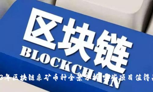 2023年区块链采矿币种全景分析：哪些项目值得关注？