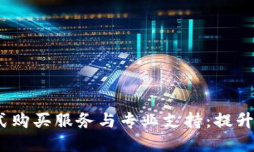 TPT官网一站式购买服务与专业支持：提升您的购物体验