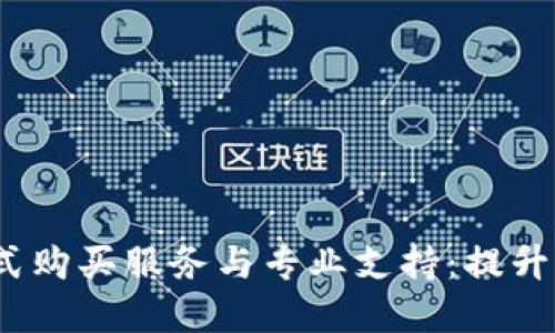 TPT官网一站式购买服务与专业支持：提升您的购物体验