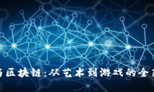 数字藏品与区块链：从艺术到游戏的全新价值呈现