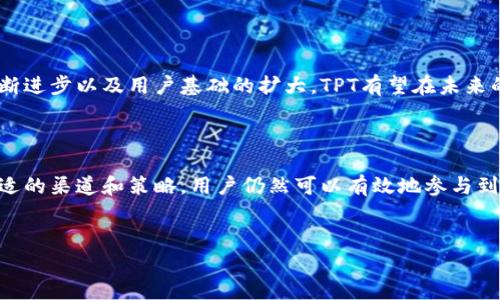 在讨论TPT（Tokenize Property Token）的交易所之前，我们可以先了解一下什么是TPT、它的应用场景以及它为何受欢迎。TPT是一种加密货币，主要用于代币化房产资产，以便于交易和投资。该项目为物业提供了新的流动性途径，也让更多的人能够参与到房地产投资中来。

TPT的基本概念

TPT（Tokenize Property Token）是一种基于区块链技术的加密货币，它通过代币化的方式使房地产资产变得更加流通。传统的房地产交易通常需要大量的资金投入、复杂的法律程序和繁琐的交易过程，而TPT的出现正是为了解决这些问题。具体来说，TPT允许用户以小额资金参与到高价值物业的投资中，每个代币代表了某项房地产的所有权或部分所有权。

为什么选择TPT？

TPT作为一种创新的房地产投资工具，具有多种优势。首先，它提供了更好的流动性，投资者可以在不同的平台上轻松交易其持有的TPT代币。其次，TPT的实现是透明的，所有交易记录都被区块链进行存证，大大增强了信任度。此外，TPT能够降低房地产投资的门槛，让更多的人参与进来，开创了更多的投资机会。

主要交易所介绍

TPT可以在多个加密货币交易所进行交易，这些交易所通常具备良好的流动性和交易量，为用户提供便捷的交易体验。下面是几个以TPT为交易品种的主要交易所：

ul
  listrongBinance：/strong作为全球最大的加密货币交易所之一，Binance提供了多种数字货币的交易，包括TPT。用户可以在此平台上找到丰富的交易配对，以及高效的交易系统。/li
  listrongCoinbase：/strongCoinbase是一家著名的交易所，以其用户友好的界面和安全性而著称。尽管TPT并不总是在Coinbase上线，但它的用户基础庞大，提供的基础服务使得用户更易于理解和参与。/li
  listrongHuobi：/strongHuobi是另一个广受欢迎的交易平台，同时支持多种加密资产的交易。Huobi的流动性大，各类交易策略都能在此实现，TPT的交易也在其中。/li
  listrongKuCoin：/strongKuCoin以其丰富的币种而闻名，TPT在此平台上也可以找到。KuCoin因其高效能的交易界面和交易费用低而受到欢迎。/li
/ul

TPT与其他交易币的对比

在讨论TPT的时候，了解它与其他加密货币的差异和优势至关重要。例如，与比特币类似的是，TPT同样依赖于区块链技术，但它特殊的用途定位使其在市场中独树一帜。而与以太坊等平台币不同的是，TPT专注于房地产的代币化，这让它在特定的细分市场中更具竞争力。

如何获取TPT？

获取TPT代币的方式有多种，用户可以通过交易所直接购买，也可以通过参与项目的众筹来获取。此外，一些平台还提供挖矿服务，用户通过提供计算能力和资源来赚取TPT代币。选择何种方式获取TPT，主要取决于个人的投资偏好和风险承受能力。

投资TPT的风险与收益

投资TPT当然有其潜在的收益，但也需要保持警惕。市场因素、政策变化以及项目团队的执行力等都可能影响TPT的价值。投资者应仔细分析市场走势，合理配置资产，以降低风险。

TPT的未来展望

随着全球对房地产投资的关注度逐渐提升，尤其是在数字经济快速发展的背景下，TPT作为一个创新的投资工具，其未来的潜力仍然值得期待。随着技术的不断进步以及用户基础的扩大，TPT有望在未来的市场中占据一席之地。

总 结

TPT作为一种新兴的加密资产，凭借其独特的代币化房地产概念和广泛的市场应用前景，吸引了越来越多的投资者关注。尽管存在一定的投资风险，但通过合适的渠道和策略，用户仍然可以有效地参与到这个令人兴奋的市场中来。希望以上的分析能够帮助到对于TPT感兴趣的投资者，让你在深入了解其背后原因的同时，也能理性决策。

加密货币, 房地产投资, TPT交易, 区块链技术/guanjianci  
探索TPT交易：如何在多个交易所中投资房地产的未来