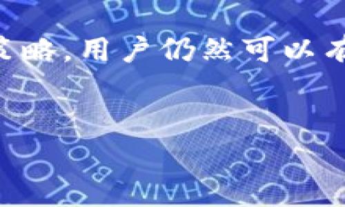 在讨论TPT（Tokenize Property Token）的交易所之前，我们可以先了解一下什么是TPT、它的应用场景以及它为何受欢迎。TPT是一种加密货币，主要用于代币化房产资产，以便于交易和投资。该项目为物业提供了新的流动性途径，也让更多的人能够参与到房地产投资中来。

TPT的基本概念

TPT（Tokenize Property Token）是一种基于区块链技术的加密货币，它通过代币化的方式使房地产资产变得更加流通。传统的房地产交易通常需要大量的资金投入、复杂的法律程序和繁琐的交易过程，而TPT的出现正是为了解决这些问题。具体来说，TPT允许用户以小额资金参与到高价值物业的投资中，每个代币代表了某项房地产的所有权或部分所有权。

为什么选择TPT？

TPT作为一种创新的房地产投资工具，具有多种优势。首先，它提供了更好的流动性，投资者可以在不同的平台上轻松交易其持有的TPT代币。其次，TPT的实现是透明的，所有交易记录都被区块链进行存证，大大增强了信任度。此外，TPT能够降低房地产投资的门槛，让更多的人参与进来，开创了更多的投资机会。

主要交易所介绍

TPT可以在多个加密货币交易所进行交易，这些交易所通常具备良好的流动性和交易量，为用户提供便捷的交易体验。下面是几个以TPT为交易品种的主要交易所：

ul
  listrongBinance：/strong作为全球最大的加密货币交易所之一，Binance提供了多种数字货币的交易，包括TPT。用户可以在此平台上找到丰富的交易配对，以及高效的交易系统。/li
  listrongCoinbase：/strongCoinbase是一家著名的交易所，以其用户友好的界面和安全性而著称。尽管TPT并不总是在Coinbase上线，但它的用户基础庞大，提供的基础服务使得用户更易于理解和参与。/li
  listrongHuobi：/strongHuobi是另一个广受欢迎的交易平台，同时支持多种加密资产的交易。Huobi的流动性大，各类交易策略都能在此实现，TPT的交易也在其中。/li
  listrongKuCoin：/strongKuCoin以其丰富的币种而闻名，TPT在此平台上也可以找到。KuCoin因其高效能的交易界面和交易费用低而受到欢迎。/li
/ul

TPT与其他交易币的对比

在讨论TPT的时候，了解它与其他加密货币的差异和优势至关重要。例如，与比特币类似的是，TPT同样依赖于区块链技术，但它特殊的用途定位使其在市场中独树一帜。而与以太坊等平台币不同的是，TPT专注于房地产的代币化，这让它在特定的细分市场中更具竞争力。

如何获取TPT？

获取TPT代币的方式有多种，用户可以通过交易所直接购买，也可以通过参与项目的众筹来获取。此外，一些平台还提供挖矿服务，用户通过提供计算能力和资源来赚取TPT代币。选择何种方式获取TPT，主要取决于个人的投资偏好和风险承受能力。

投资TPT的风险与收益

投资TPT当然有其潜在的收益，但也需要保持警惕。市场因素、政策变化以及项目团队的执行力等都可能影响TPT的价值。投资者应仔细分析市场走势，合理配置资产，以降低风险。

TPT的未来展望

随着全球对房地产投资的关注度逐渐提升，尤其是在数字经济快速发展的背景下，TPT作为一个创新的投资工具，其未来的潜力仍然值得期待。随着技术的不断进步以及用户基础的扩大，TPT有望在未来的市场中占据一席之地。

总 结

TPT作为一种新兴的加密资产，凭借其独特的代币化房地产概念和广泛的市场应用前景，吸引了越来越多的投资者关注。尽管存在一定的投资风险，但通过合适的渠道和策略，用户仍然可以有效地参与到这个令人兴奋的市场中来。希望以上的分析能够帮助到对于TPT感兴趣的投资者，让你在深入了解其背后原因的同时，也能理性决策。

加密货币, 房地产投资, TPT交易, 区块链技术/guanjianci  
探索TPT交易：如何在多个交易所中投资房地产的未来