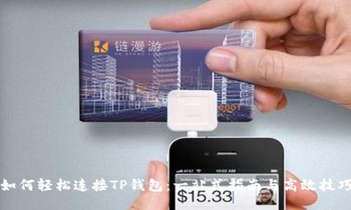 如何轻松连接TP钱包：一站式指南与高效技巧