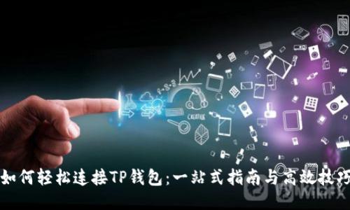 如何轻松连接TP钱包：一站式指南与高效技巧