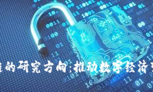 探秘蚂蚁区块链的研究方向：推动数字经济变革的创新之路