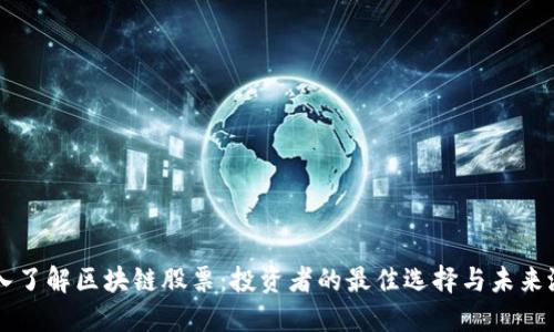 深入了解区块链股票：投资者的最佳选择与未来潜力