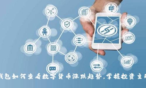 TP钱包如何查看数字货币涨跌趋势，掌握投资主动权