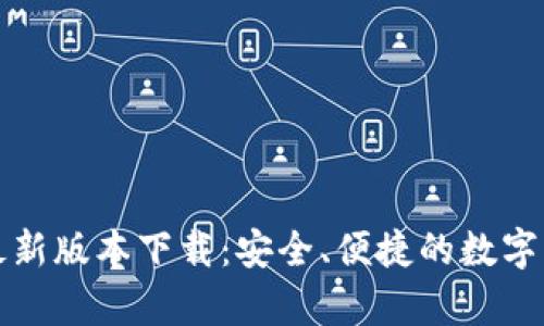 TP钱包安卓最新版本下载：安全、便捷的数字货币管理工具