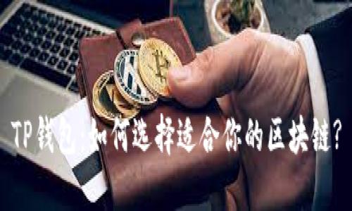 TP钱包：如何选择适合你的区块链?
