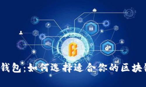 TP钱包：如何选择适合你的区块链?