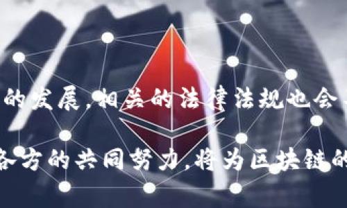 区块链技术的快速发展在各个行业引起了广泛关注，但与此同时，也带来了规范和监管的挑战。随着区块链项目的增多，相关的军规、部门规章以及法律法规也在不断完善。以下是一些主要的军规和部门规章，涉及区块链技术的适用范围。 

### 一、关于区块链的基本定义与应用

区块链技术是通过去中心化的方式，确保数据透明、安全且不可篡改的存储和传输技术。其应用广泛，涵盖了金融、医疗、供应链管理、数字身份认证等多个领域。作为一种创新技术，区块链带来了许多前所未有的机遇，同时也引发了许多法律和道德上的讨论。

### 二、国内外区块链相关法律法规的现状

目前，全球各国对区块链的监管措施呈现出不同的态度和做法。在美国，证券交易委员会（SEC）针对加密货币和区块链相关的融资行为，制定了一系列法规，确保投资者的权益。在欧盟，针对加密资产的法规也在不断完善。而在中国，政府对区块链技术的态度较为积极，提出了多项支持政策，但同时也对与加密货币相关的活动采取了严格的监管。

### 三、军规对区块链项目的规范

在某些国家，特别是军事或安全相关的行业，针对区块链项目的军规显得尤为重要。这些军规通常包括数据安全、信息保护、身份认证等方面。随着区块链技术在军事领域的应用，例如供应链管理、战斗指挥等，确保数据的完整性和安全性显得至关重要。

#### （1）数据安全规范

区块链应遵循严格的数据安全规范，确保所有信息在存储和传输过程中不被篡改或泄露。这些规范往往依赖于强加密算法，以及先进的身份验证机制。在军事操作中，数据的正确性和可靠性直接影响到任务的成功与否。

#### （2）身份认证机制

军规中关于身份认证的部分，通常要求采用多重认证方式，确保只有授权人员能够访问敏感信息。这对于区块链项目尤为重要，因为在开放性网络中，确保参与者身份的真实性极为关键。此外，身份验证区块链的设计需具备不可篡改性，确保用户信息的有效性。

### 四、部门规章对于区块链技术的限制与监管

除了军规外，各个部门还会设定相应的规章制度，以确保区块链技术的合理应用。例如金融监管机构对于加密货币交易所的要求，通常要求其遵循反洗钱（AML）和客户身份验证（KYC）等程序。这些规章的目的在于降低金融风险，防止洗钱和欺诈行为。

#### （1）金融部门对区块链的监管

金融部门对于区块链技术及其应用的监管，往往体现在对加密资产的分类、交易平台的准入门槛以及运营监管等方面。许多国家要求交易所必须获得相应的许可证，并定期进行审计，确保其运营符合国家和地区的法律法规。

#### （2）商业部门的合规要求

在商业领域，企业在使用区块链技术前，通常需要评估其合规性。这包括对数据隐私法（如GDPR）的遵守，确保在收集和存储用户数据时，不会侵害用户的隐私权。同时，企业还需遵循知识产权法，以保护其技术产权不被侵犯。

### 五、区块链技术的未来发展与规范

尽管当前区块链技术面临着众多的规章制度，但其发展潜力依然巨大。随着技术的不断进步，区块链可能会在未来实现更多的创新应用。为了促进行业的良性发展，各国政府和行业组织应进一步加强合作，制定相应的标准与规范，确保技术的健康发展。

### 结语

区块链作为一种革命性技术，其潜力和应用正在被广泛探索。在这个过程中，建立有效的军规和部门规章，将有助于保障其真实性、安全性和有效性。随着行业的发展，相关的法律法规也会不断与时俱进，坚持为市场提供透明与公平的环境。

区块链技术的发展需要法律和规范的引导，以确保其在各个领域的健康、安全应用。只有在监管措施的保护之下，才能使这项技术发挥出它应有的价值。有关各方的共同努力，将为区块链的未来铺平道路。