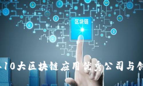 2023年10大区块链应用优秀公司与创新案例