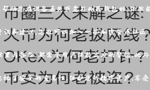   安全下载TP钱包的完整指南—保护您的数字资产 / 

 guanjianci TP钱包, 下载安全, 数字资产, 区块链 /guanjianci 

引言
在数字资产日益受到关注的今天，选择一个安全性高的钱包显得尤为重要。TP钱包作为一款知名的加密货币钱包，它不仅提供了多种数字货币的管理功能，还具备安全性和用户友好的界面。在这篇文章中，我们将详细介绍如何安全地下载TP钱包，并提供一些保护您数字资产的有效建议。

信任TP钱包的理由
TP钱包的用户群体不断增长，这并不是偶然。作为一个开放的去中心化钱包，TP钱包让用户完全掌控自己的私钥和资产。此钱包支持多种主流数字货币，使用户可以方便地进行交易。此外，TP钱包的开发团队也在不断进行更新升级，以确保用户的使用体验和安全性高于业界标准。这样的特点使得TP钱包成为了体育迷、游戏玩家以及数字经济活动参与者的理想选择。

第一步：了解TP钱包的官方网站
下载TP钱包的第一步就是确保您下载的是从官方网站获取的版本。许多诈骗者和不法分子可能会创建假冒的下载链接，因此确保您访问的是官方平台至关重要。通常可以通过搜索引擎输入“TP钱包官网”来寻找正确的链接，也可以直接在社交媒体平台找到官方账号的链接。记住，安全第一，避免任何不明的下载来源。

第二步：选择平台与系统版本
TP钱包支持多种操作系统，包括Android、iOS和桌面版本，因此您需要根据自己的设备选择合适的版本。如果您是Android用户，可以在Google Play商店中搜索“TP Wallet”；iOS用户则可以在App Store中下载。在下载之前，请确保您的设备系统版本与钱包应用兼容。因为在更新的操作系统中，安全性和性能往往会更好。

第三步：确认下载的安全性
在下载完TP钱包后，您需要确认该应用是否安全。首先，在手机或电脑的设置中找到“应用权限”菜单，确认TP钱包所请求的权限是合理必要的。很多时候，诈骗应用会请求过多的权限，这应该引起您的警惕。此外，检查应用的评论和评分也是了解其安全性的重要方式之一。合格的应用应该有较高的评分和用户反馈。

第四步：启用安全设置
下载并安装TP钱包后，第一件事就是设置安全选项。TP钱包提供了多种安全功能，包括设置强密码、启用指纹识别、以及增加双重身份验证等。这些功能的实施将大大增强您的账户安全性，避免不法分子的侵害。记住，简单的密码可能会让您的账户面临被盗的风险，因此建议您使用包含字母、数字及符号的复杂密码。

第五步：定期备份钱包
在TP钱包上进行资金管理后，记得定期进行数据备份。您可以将私钥、安全短语或助记词保存在一个安全的地方，比如安全的云存储或加密USB盘。定期备份可以帮助您在设备丢失或意外删除钱包时，依然能够找回您的资产。这是确保访问您的数字财富的关键一步。

第六步：持续关注安全动态
在数字货币领域，安全动态随时变化，因此与时俱进的安全意识也显得尤为重要。定期查看TP钱包的官网、社交媒体以及相关的加密货币论坛，获取最新的安全资讯和建议。您也可以加入一些加密货币社区，与其它用户分享经验，互相提醒可能存在的安全隐患。

总结
安全地下载TP钱包并管理您的数字资产并不是一项简单的任务，但通过上述步骤，您可以尽量降低风险，提高安全性。无论是下载来源的确认，还是后续的安全设置与备份，都需要用户保持高度的警惕。此外，定期追踪安全动态也是保护资产的长久之计。希望这篇文章能够帮助您更好地理解TP钱包，以保护您的数字财富不受侵害。

附加建议
最后，除了上述提到的安全措施，用户还应保持对新技术和新措施的关注。加密货币行业的迅猛发展意味着也会出现新的安全威胁。在好奇与进取的同时，不要忽视了安全的重要性。保护您的数字资产，享受新时代的财富之路，这是每一个数字货币用户应有的责任和义务。