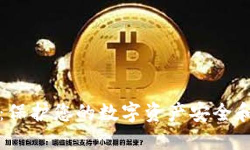 TP钱包授权管理：保护您的数字资产安全和隐私的最佳实践