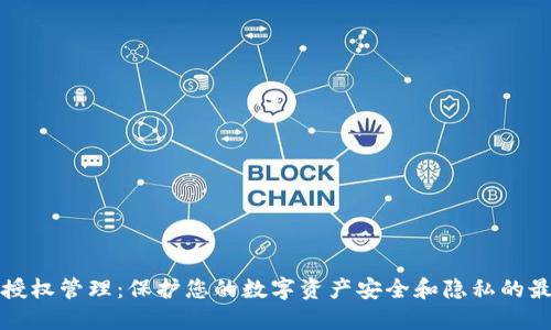 TP钱包授权管理：保护您的数字资产安全和隐私的最佳实践